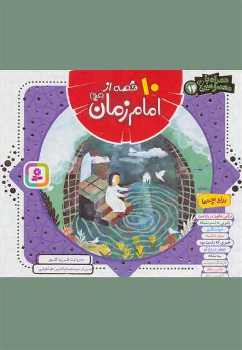 10 قصه از امام زمان (عج)