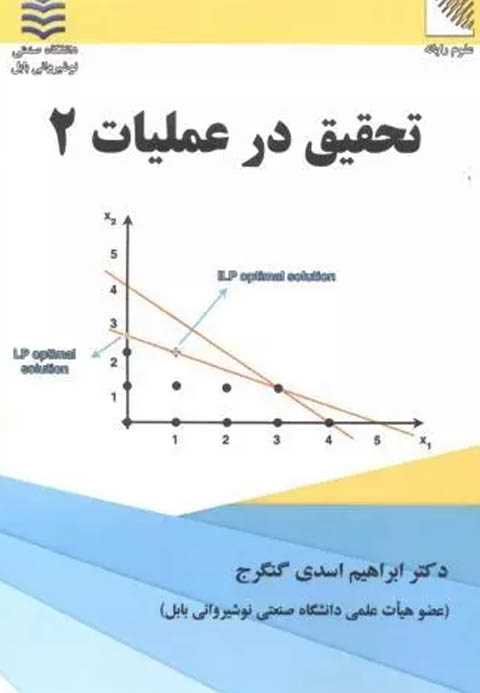 تحقیق در عملیات 2