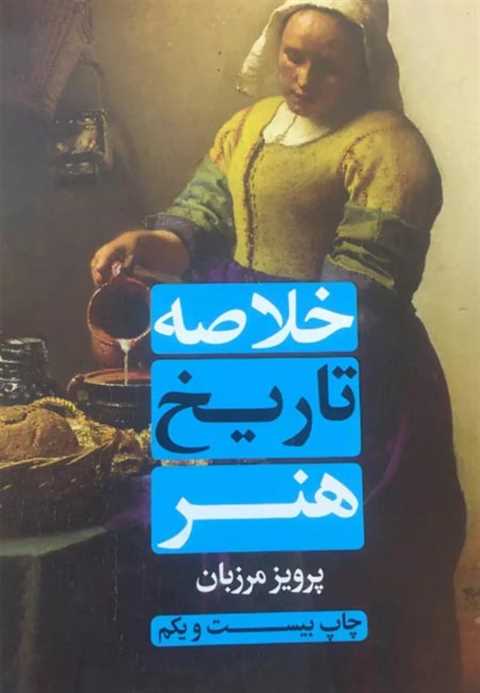 خلاصه تاریخ هنر