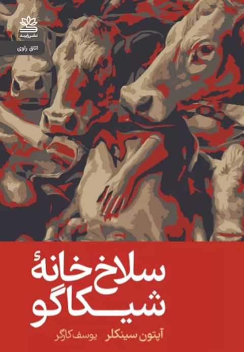 سلاخ خانۀ شیکاگو