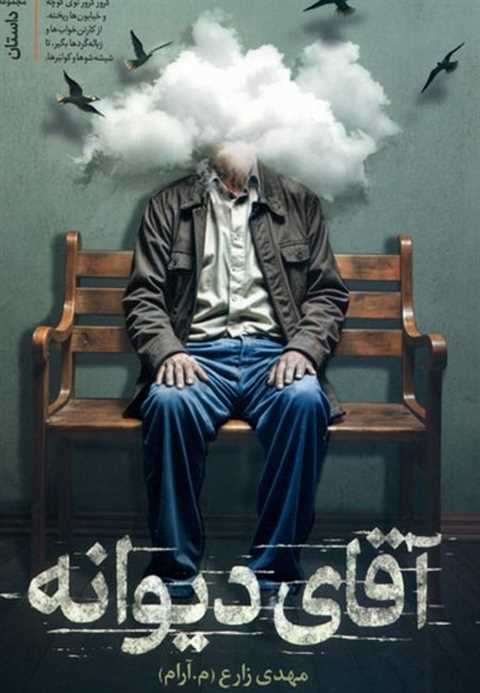 آقای دیوانه