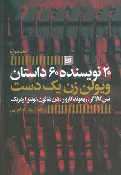 ویولن زن یک دست