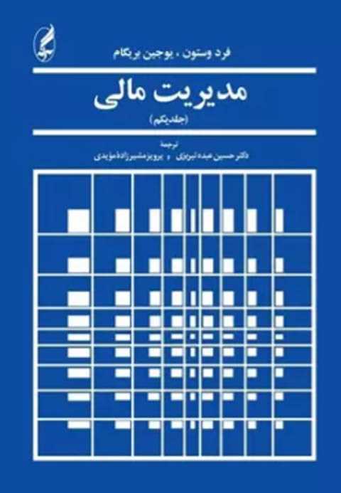 کتاب مدیریت مالی 1