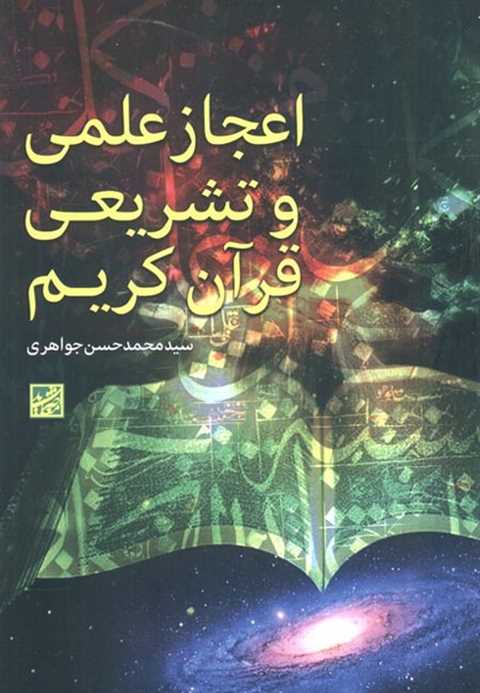 اعجاز علمی و تشریعی قرآن ...