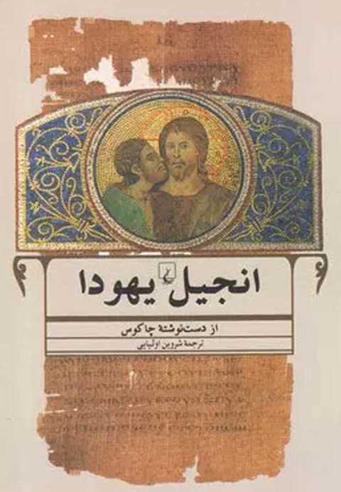 انجیل یهودا