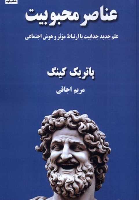 عناصر محبوبیت