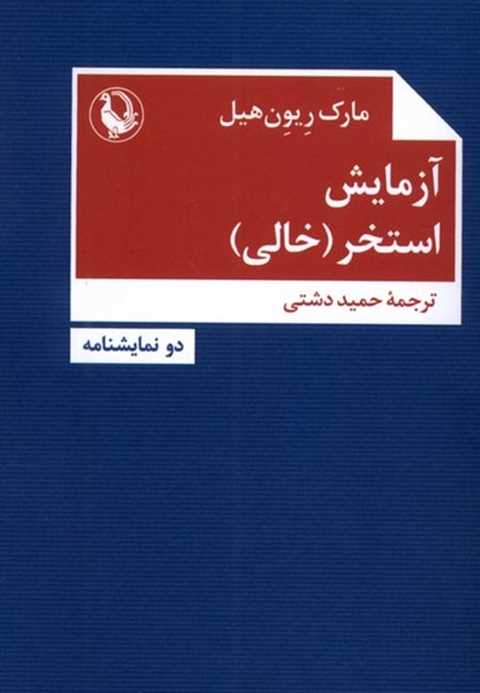 آزمایش استخر (خالی)