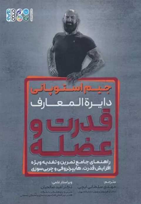 دایره المعارف قدرت و عضله
