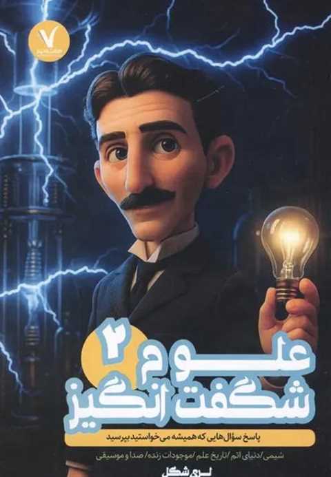 علوم شگفت انگیز 2