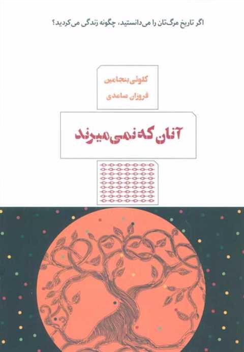 آنان که نمی میرند