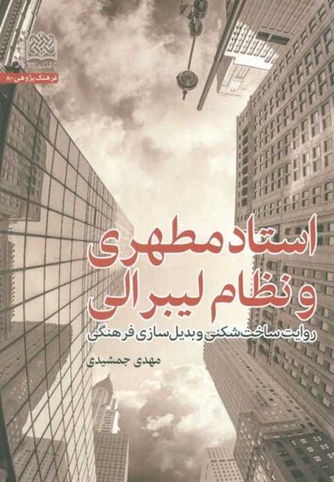 استاد مطهری و نظام لیبرال...