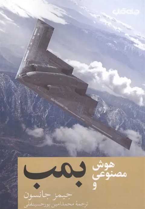 هوش مصنوعی و بمب