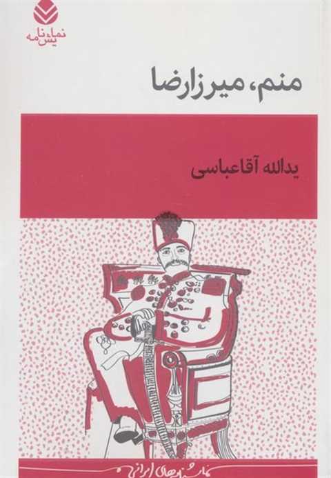 منم میرزارضا