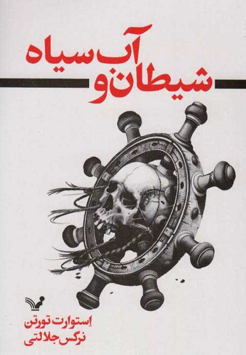 شیطان و آب سیاه