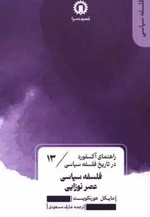 فلسفه سیاسی عصر نوزایی (1...