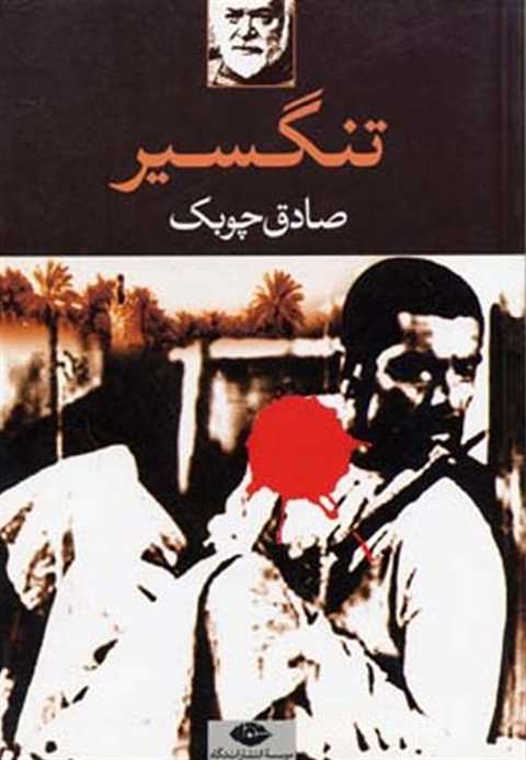 تنگسیر