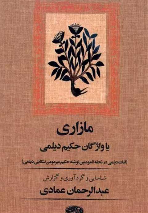 مازاری یا واژگان حکیم دیل...