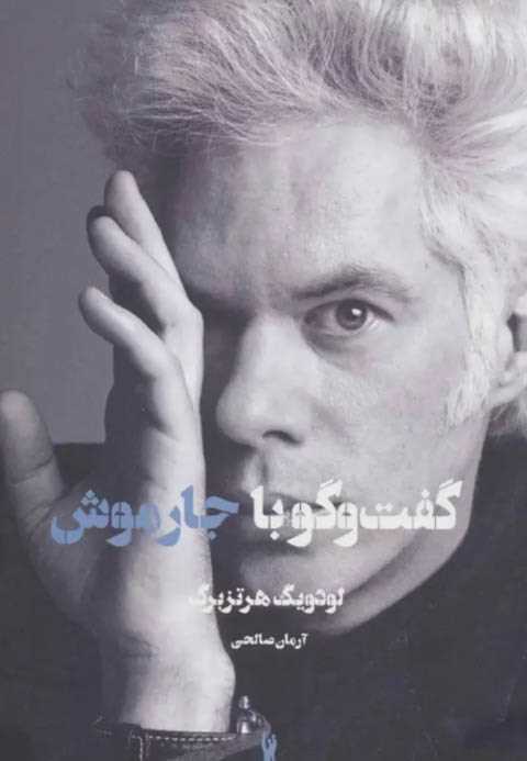 گفت و گو با جارموش