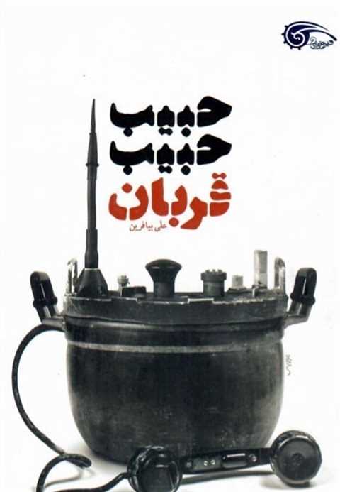 حبیب حبیب قربان