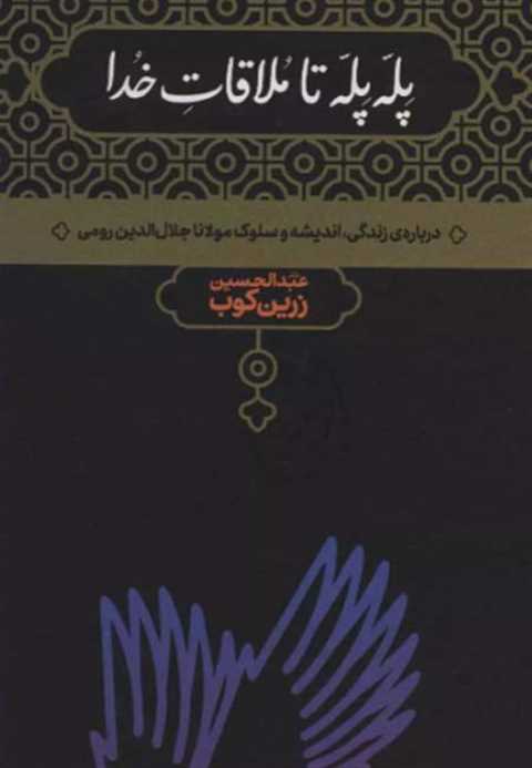 پله پله تا ملاقات خدا