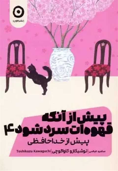 پیش از آنکه قهوه ات سرد ش...