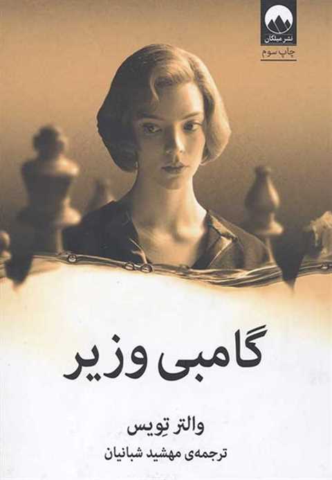 گامبی وزیر