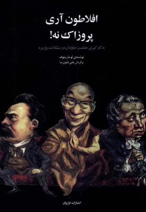 افلاطون آری پروزاک نه!