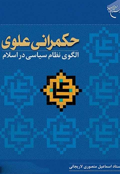 حکمرانی علوی