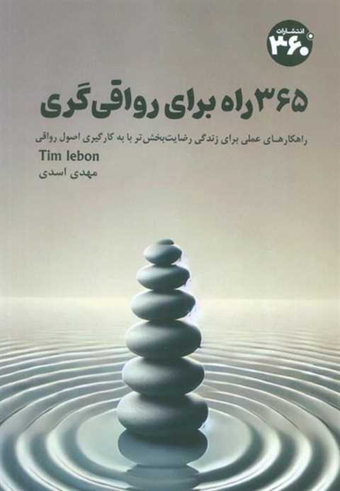 365 راه برای رواقی گری