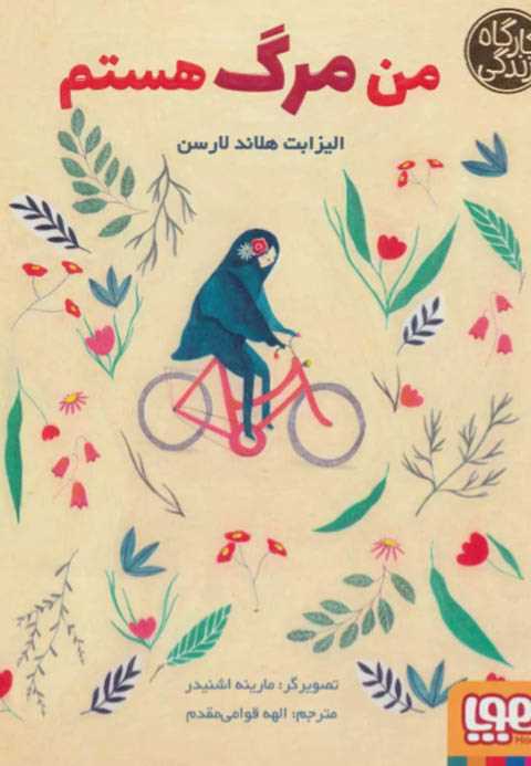 من مرگ هستم