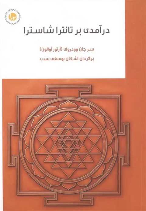 درآمدی بر تانترا شاسترا