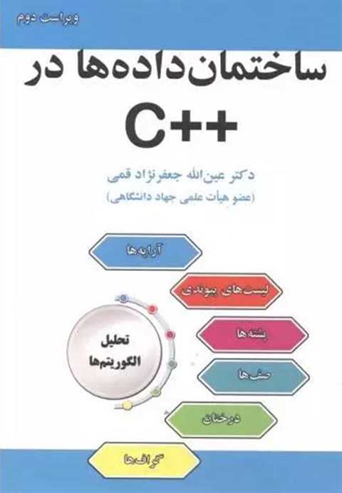 ساختمان داده ها در ++C