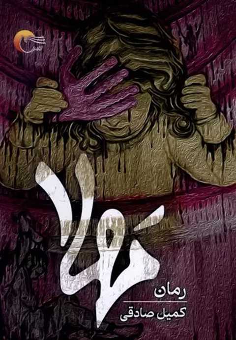 مهلا