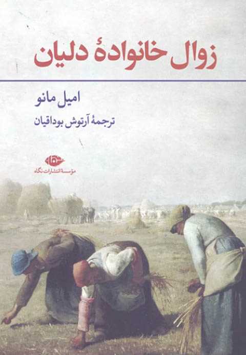 زوال خانواده دلیان