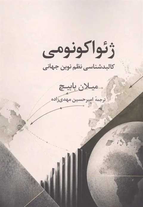 ژئواکونومی