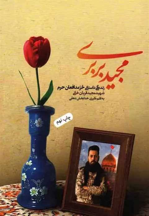 مجید بربری