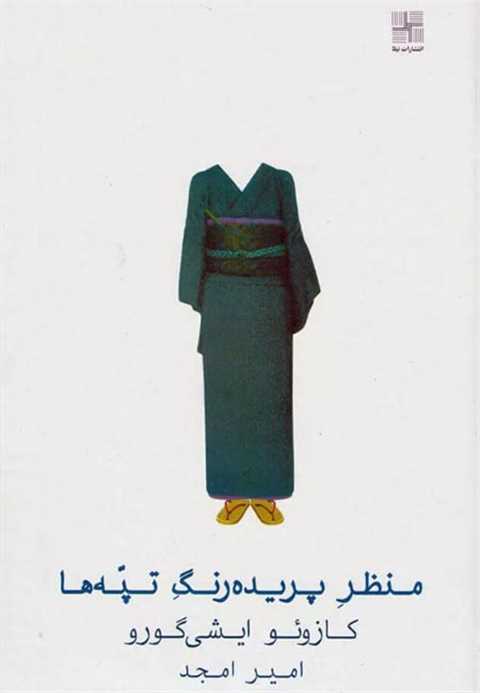 منظر پریده رنگ تپه ها