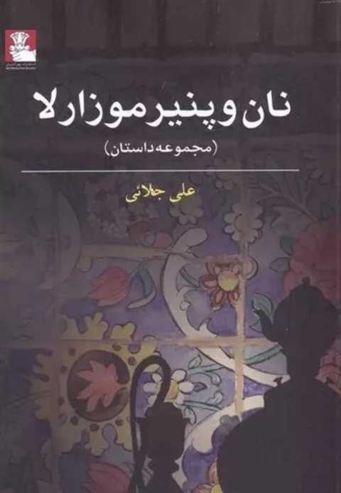 نان و پنیر موزارلا
