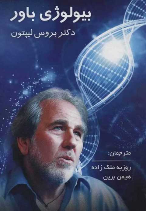 بیولوژی باور