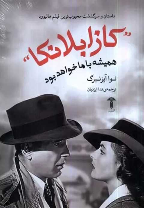 کازابلانکا همیشه با ما خو...