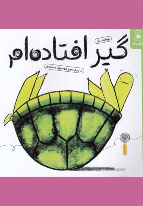 گیر افتاده‌ام