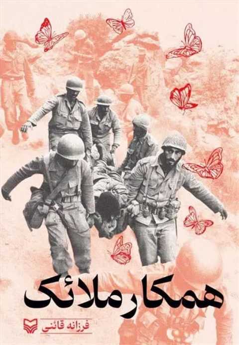 همکار ملائک