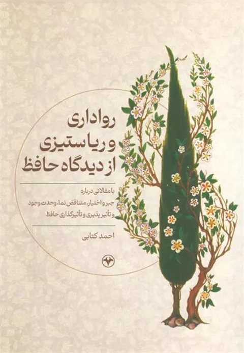 رواداری و ریا ستیزی از دی...