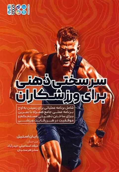 سرسختی ذهنی برای ورزشکارا...