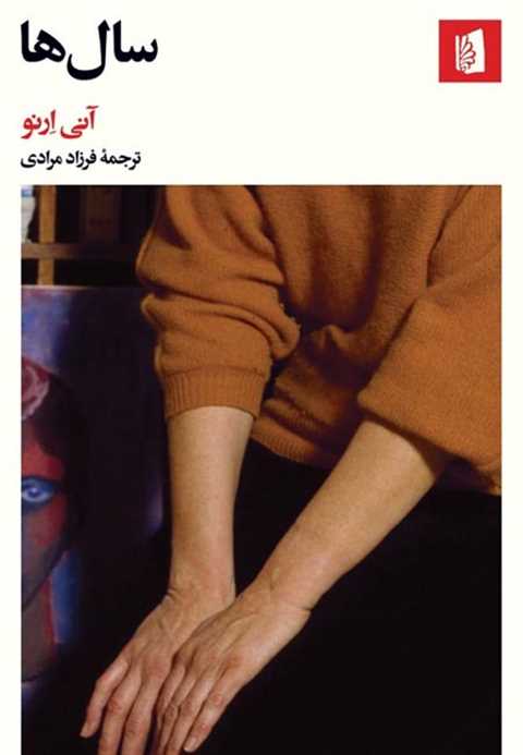 سال ها