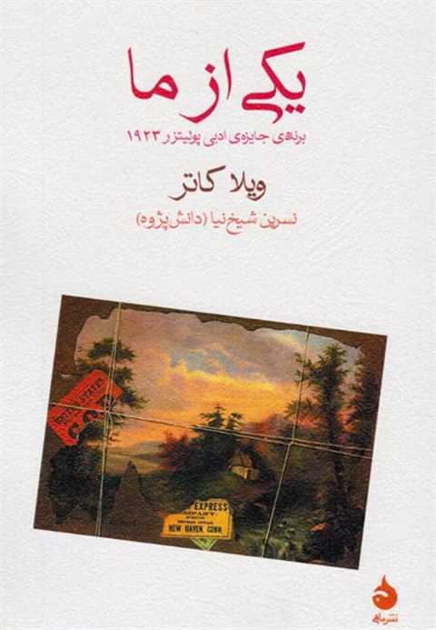 یکی از ما