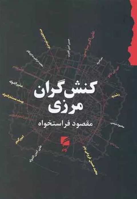 کنش گران مرزی