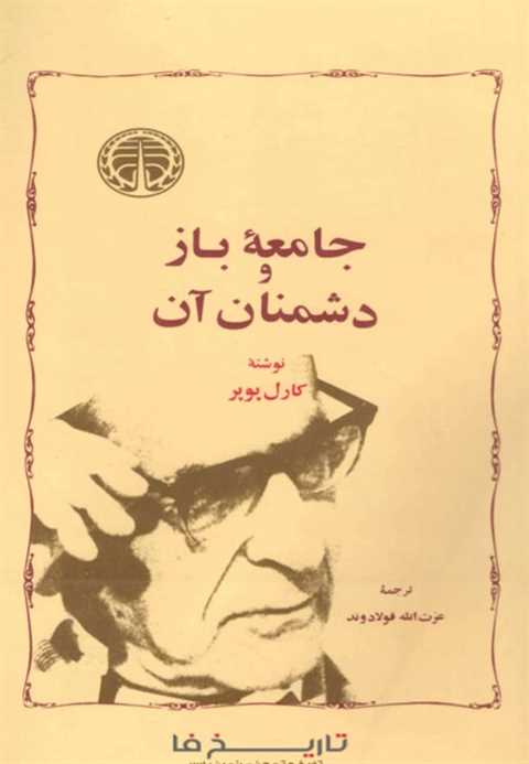 جامعه باز و دشمنان آن