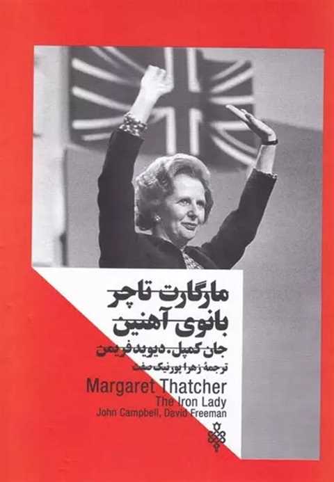مارگارت تاچر