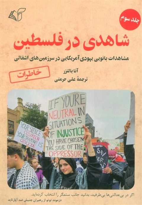 شاهدی در فلسطین 3